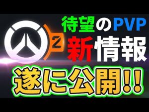 【オーバーウォッチ】遂に来た！！Overwatch2の最新PVP情報！！！