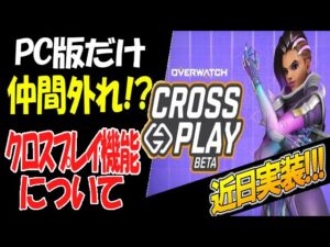 遂にオーバーウォッチでクロスプレイ機能実装！ただし、PCだけ仲間外れ！？【オーバーウォッチ】
