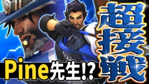 【オーバーウォッチ】ビッグボス「PINE」が味方に現る！最強マクリーと共闘＆大激闘！！