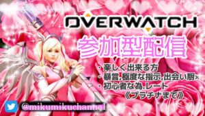 【女性配信】/オーバーウォッチ/PS4 【参加型】初見さん参加待ってます´ω`)ﾉ 初見さん.コメント歓迎★
