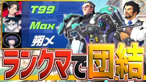 【オーバーウォッチ】味方半分がチームメイト！？グラマス帯でまさかの３PTｗｗｗ