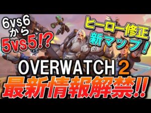 オーバーウォッチ２の最新情報について PVPモードがまさかの10人対戦に/ヒーローのアビリティ変更と追加/新マップと新ルール【オーバーウォッチ】