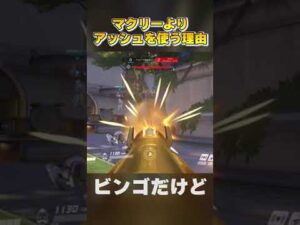 【オーバーウォッチ】マクリーよりアッシュを使う理由 #Shorts