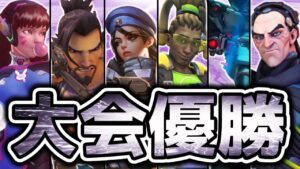 【オーバーウォッチ】新生「Six blow」！！強すぎる最高のチームでAE大会初優勝！！！