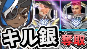 【オーバーウォッチ】TOP2桁台からキル銀を奪うアナ！？阻害＆ヒールで激熱ムーブ！！！
