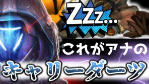 【オーバーウォッチ】グラマストレーサーを物ともしない！？これがTOP500アナのキャリースリープ！！！