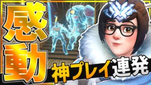 TOP500メイが神プレイ連発！？鳥肌レベルのカバーに超感動【オーバーウォッチ】