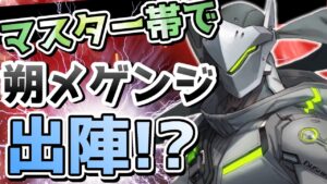 【オーバーウォッチ】朔メがマスター帯でゲンジをプレイ！！TQQさん＆マルスさんをキャリーする事が出来るのか！？いざ出陣！！