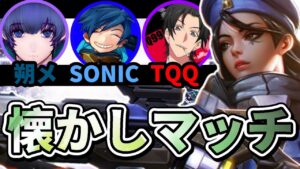 【オーバーウォッチ】朔メ×ソニック×TQQでマッチング！？ピンチになっても3人で力を合わせれば大逆転も可能！！！