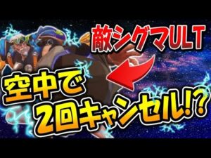 敵シグマのULTを空中で2回キャンセルするマルスシグマ【オーバーウォッチ】