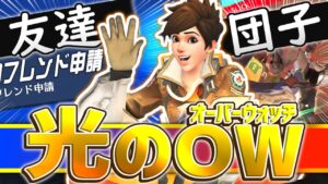 面白VC・フレンド申請・みんなでお団子・超GG！！オーバーウォッチは光のゲーム！