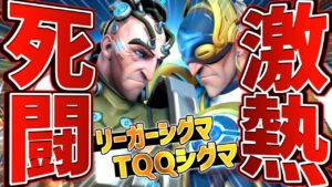 【リーガーVSTQQタンク】負けられない激熱シグマバトル開幕【オーバーウォッチ】