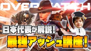 【オーバーウォッチ 】最強アッシュ講座 日本代表が解説【hoshimi】