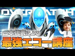 【オーバーウォッチ】最強エコー講座 日本代表が解説【hoshimi】