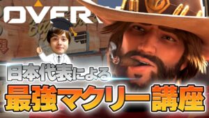 【オーバーウォッチ】最強マクリー講座 日本代表が解説【hoshimi】
