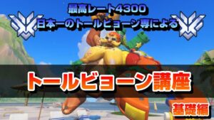 【overwatch】日本NO.1 タレ爺専によるトールビョーン講座 ～基礎編～【オーバーウォッチ】