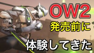 【ow2】発売前にオーバーウォッチ2を体験してきた！タンクやばそうｗｗ【オーバーウォッチ】
