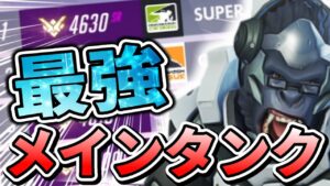 【オーバーウォッチ】最強のメインタンク使いが味方に！？終始桁違いの安心感「super」参上！！！