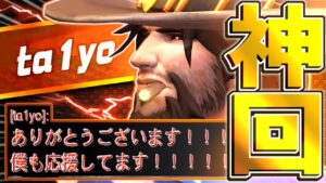 唯一の日本人リーガーta1yo選手が味方に！有名人だらけの爆笑神回ｗｗｗ【オーバーウォッチ】