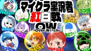 マイクラ実況者オーバーウォッチ紅白戦!!【赤髪のとも視点】