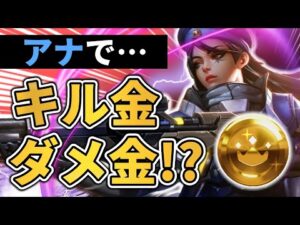 【オーバーウォッチ】スクリムでまさかのキル金＆ダメ金！？絶対真似厳禁のアナプレイ！！！