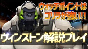【オーバーウォッチ】高低差のあるマップはウィンストン一択！？解説プレイ！