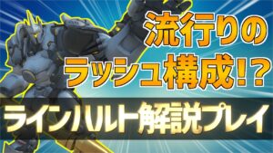 【オーバーウォッチ】ルシオがいる時はラインハルト！解説プレイ！