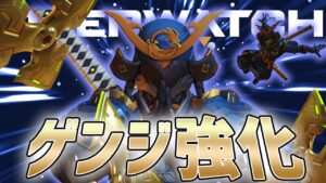 【オーバーウォッチ】手裏剣強化された新ゲンジ！火力上がって楽しすぎる！