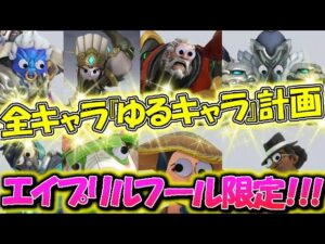 【エイプリルフール限定】全キャラが『ゆるキャラ』化したオーバーウォッチが可愛すぎたｗｗｗ【オーバーウォッチ】