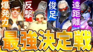 ウォッチポイント最強キャラは誰だ！？全部使って試してみたｗｗ【オーバーウォッチ】
