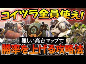 高台の多いマップ『ウォッチポイント』で勝率を上げる方法を教えます【オーバーウォッチ】