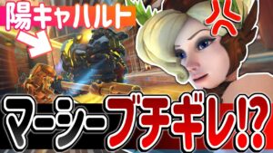 陽キャ爆走ハルトにマーシーがついに暴言！？この試合面白すぎｗｗ【オーバーウォッチ】