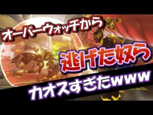 オーバーウォッチから逃げた奴らでフルパ組んだらカオスすぎたｗｗｗ【オーバーウォッチ】