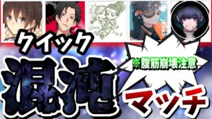 【オーバーウォッチ】※腹筋崩壊注意※配信者だらけのクイックマッチ！？終始カオスで面白すぎたｗｗ