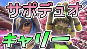 【オーバーウォッチ】裏の主役！？サポートって実は目立たないだけでキャリーしてるんです！！