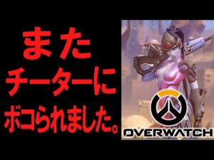 最近チーターが多すぎる件について【オーバーウォッチ】