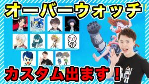 【オーバーウォッチ】カスタムにいきなりでます！やばいっす！