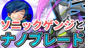 【オーバーウォッチ】お久しぶりのソニックゲンジ参戦！？もちろんナノブレードで気持ち良くなって頂きます！！！【接待】