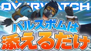 パルスボムは添えるだけ。ワンピック祭り！【オーバーウォッチ】