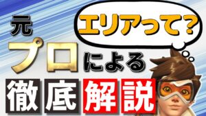 【オーバーウォッチ】エリア理論を理解してレートを上げよう！元プロが徹底解説