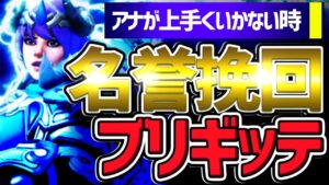【オーバーウォッチ】アナが刺さらない…そんな時は味方に合わせてピックを変更！！ここから本番ブリギッテ！！！