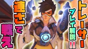 【プレイ解説】トレーサープレイ解説!素早い動きで相手を翻弄せよ!【オーバーウォッチ】