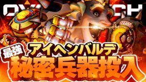 秘密兵器投入！ジャンクラットはアイヘンバルデにて最強【オーバーウォッチ】