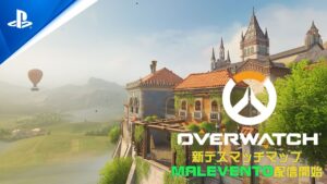 『オーバーウォッチ 新マップ・マレヴェント』トレーラー