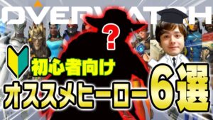 【オーバーウォッチ】初心者向けオススメヒーロー！おすすめの理由も解説！