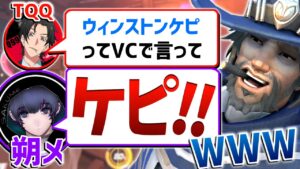 【オーバーウォッチ】相手マクリーの鬼裏取り＆屈伸！？朔メのクソデカ通訳が面白すぎるｗｗｗ