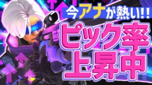 【オーバーウォッチ】アナのピック率が上昇中！！新スキンアナがめちゃめちゃカッコいいｗｗ