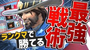 ランカー帯でもまだ刺さる「裏取りお散歩マクリー」【オーバーウォッチ】