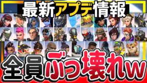 オーバーウォッチ全ヒーローが超強化！！アプデでエクスペリメンタルが大混乱ｗｗｗｗ