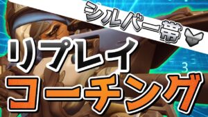 【オーバーウォッチ】シルバー帯を初リプレイコーチング！